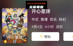 《开心星球》
