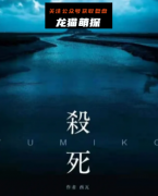 《杀死YUMIKO》