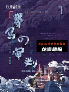 费马的审判