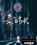 《来日方长》