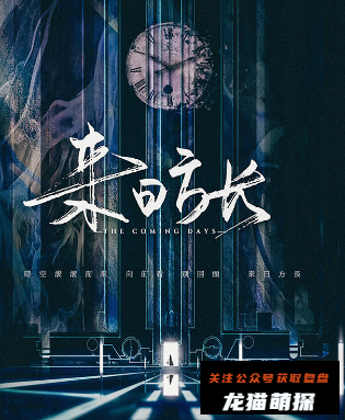 来日方长剧本杀