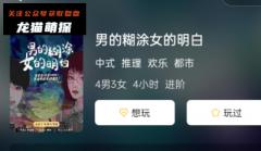 《男的糊涂女的明白》