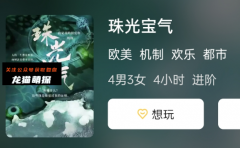 珠光宝气剧本杀复盘解析：一起回顾经典剧本杀案例，深入分析隐藏的线索！