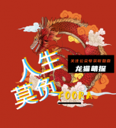 《人生莫负》