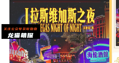 拉斯维加斯之夜剧本杀复盘