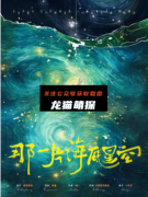 《那一片海底星空》