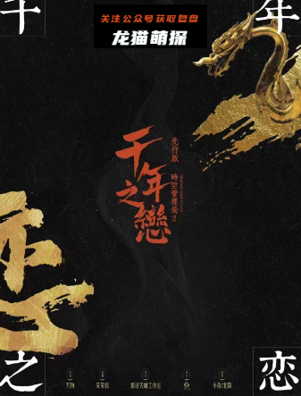 时空管理局2：千年之恋剧本杀