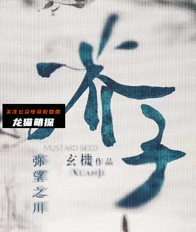 芥子:弥望之川剧本杀