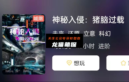 神秘入侵:猪脑过载剧本杀