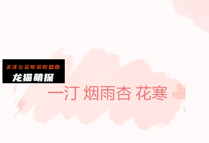 一汀烟雨杏花寒剧本杀
