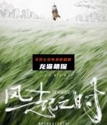 《风起之时》