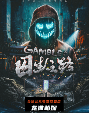 GAMBLE:囚生之路剧本杀