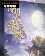 《明月清风我》