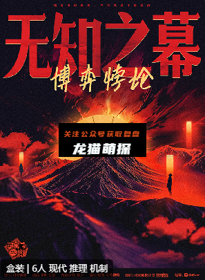 无知之幕:博弈悖论剧本杀