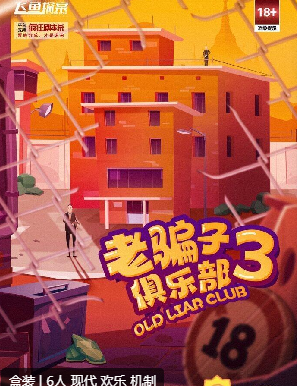 老骗子俱乐部3剧本杀