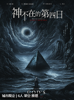 神不在的第四日剧本杀复盘