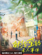 《献给莹的杀人事件》