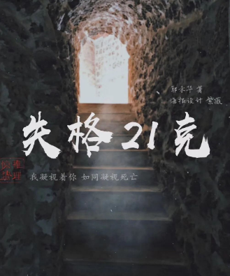 失格21克剧本杀
