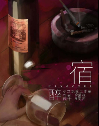 宿醉剧本杀复盘