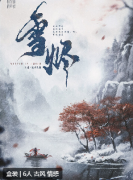 《雪烬》