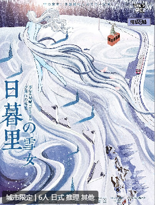 日暮里的雪女剧本杀复盘答案