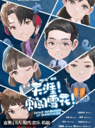 《嗨心鬼天涯勇闯雪花》