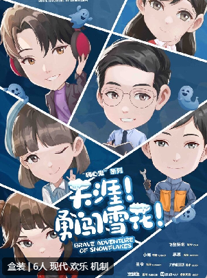 嗨心鬼:天涯勇闯雪花剧本杀