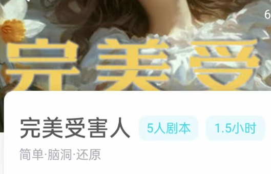 完美受害人剧本杀