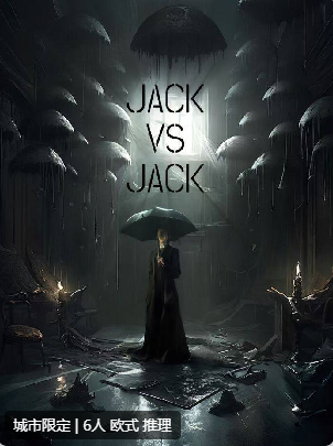 Jack VS  Jack剧本杀