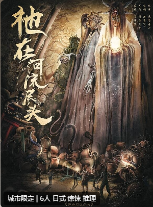 祂在河流的尽头剧本杀