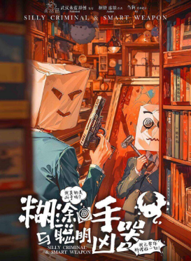 糊涂凶手与聪明凶器剧本杀复盘