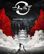 （城限）一人之下