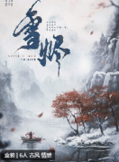 雪烬