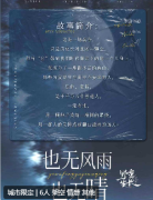 《也无风雨也无晴》