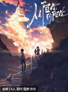 《从陌生到陌生》