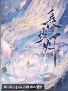 《长岁灯》