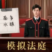 模拟法庭:南乡水镇我是谜答案凶手揭秘_案件线索_真相结局_故事复盘解析