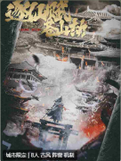 《逐仙赋:苍山劫》