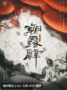 《朝露辞》