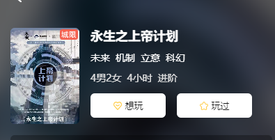 永生之上帝计划剧本杀