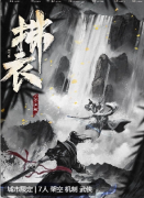 《拂衣》