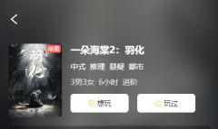 一朵海棠2羽化剧本杀复盘测评：不同角色带来的人生体验！