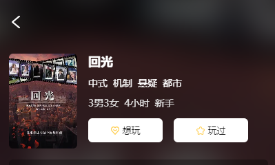 回光剧本杀复盘