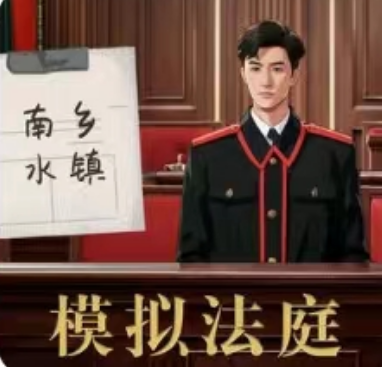 模拟法庭南乡水镇我是谜答案凶手