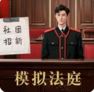 模拟法庭:社团招新我是谜凶手揭秘_任务答案_线索时间线复盘解析