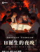 《H诞生的夜晚》