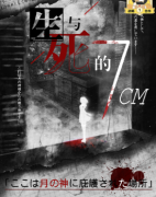 生与死的7CM（新本）