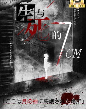 生与死的7CM剧本杀复盘