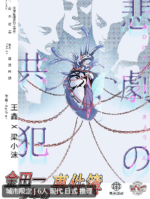悲剧的共犯剧本杀