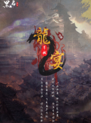 龙宴2：旱城